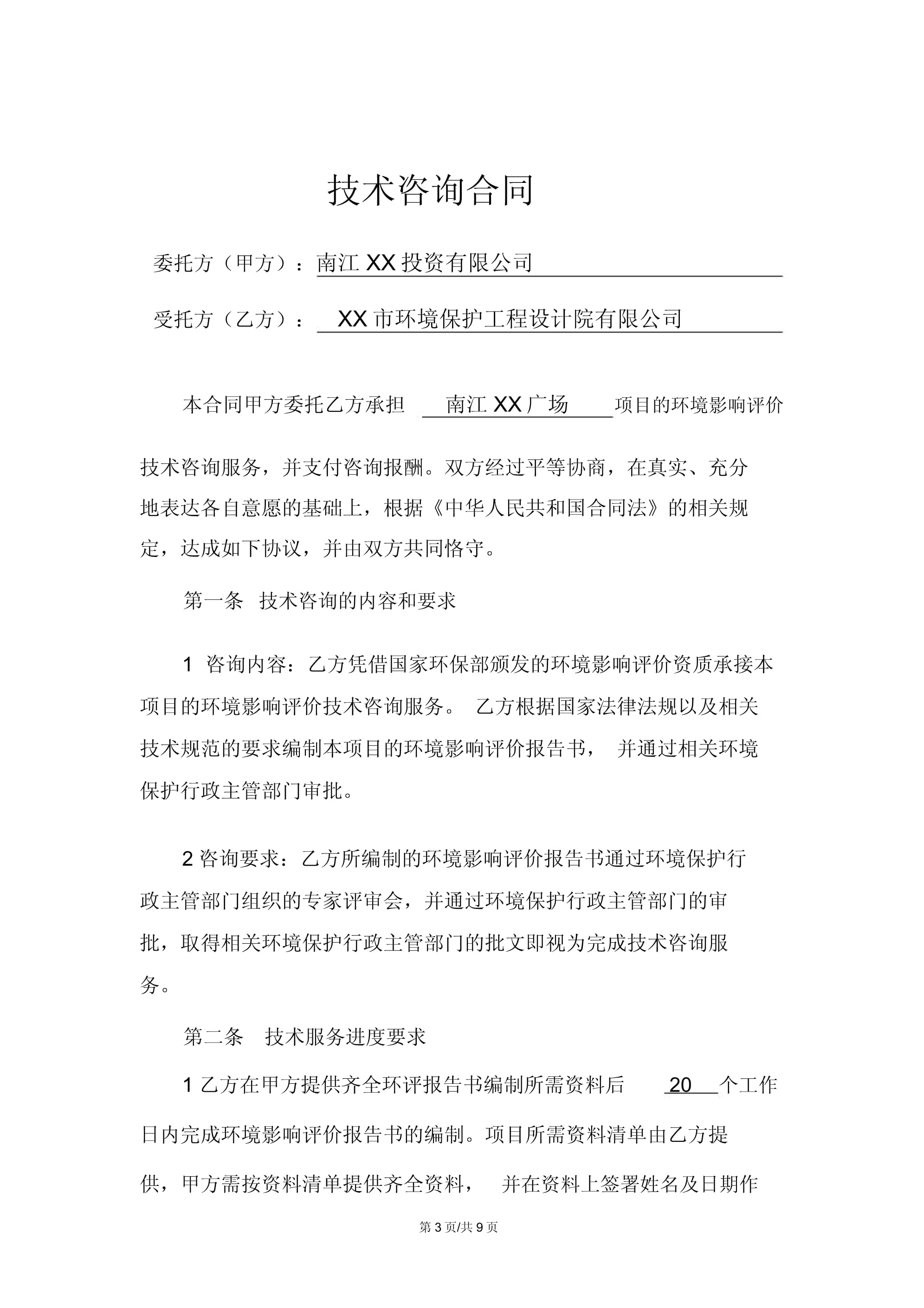 技術(shù)服務(wù)助力綠色發(fā)展 環(huán)評(píng)咨詢服務(wù)合同要點(diǎn)與實(shí)踐